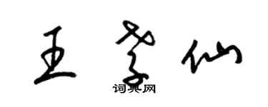 梁錦英王孝仙草書個性簽名怎么寫