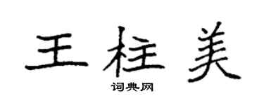 袁強王柱美楷書個性簽名怎么寫