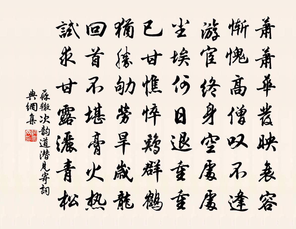 蘇轍次韻道潛見寄書法作品欣賞