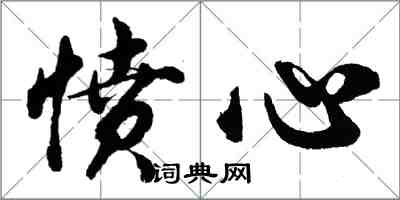 胡問遂憤心行書怎么寫