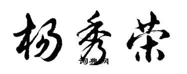 胡問遂楊秀榮行書個性簽名怎么寫