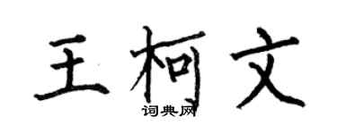 何伯昌王柯文楷書個性簽名怎么寫