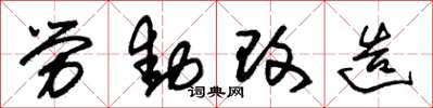 朱錫榮勞動改造草書怎么寫