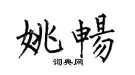 何伯昌姚暢楷書個性簽名怎么寫