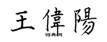 何伯昌王偉陽楷書個性簽名怎么寫