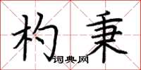荊霄鵬杓秉楷書怎么寫