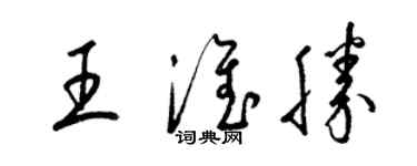 梁錦英王淮勝草書個性簽名怎么寫