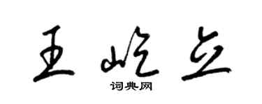 梁錦英王屹立草書個性簽名怎么寫