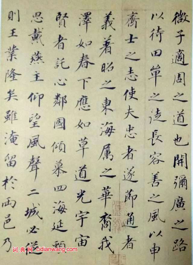 董其昌《樂毅論》
