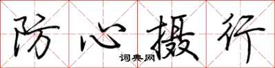荊霄鵬防心攝行行書怎么寫