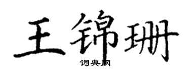 丁謙王錦珊楷書個性簽名怎么寫