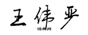 曾慶福王偉嚴行書個性簽名怎么寫