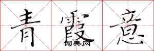 黃華生青霞意楷書怎么寫