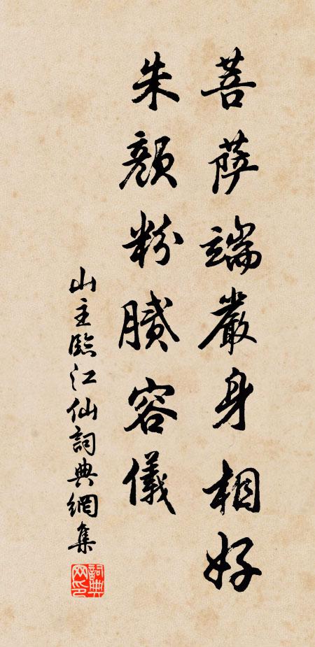 山主菩薩端嚴身相好,朱顏粉膩容儀書法作品欣賞