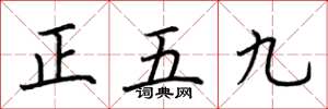 荊霄鵬正五九楷書怎么寫