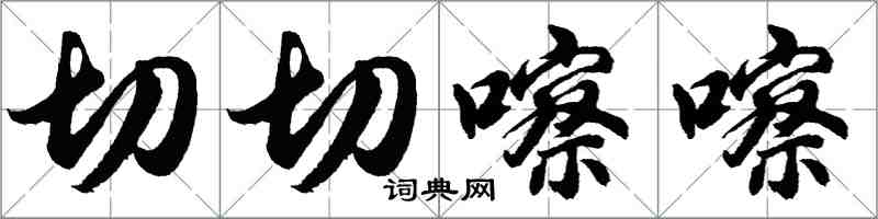 胡問遂切切嚓嚓行書怎么寫