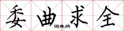 何伯昌委曲求全楷書怎么寫