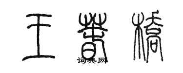 陳墨王春橋篆書個性簽名怎么寫