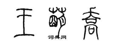 陳墨王萌喬篆書個性簽名怎么寫