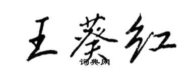 王正良王葵紅行書個性簽名怎么寫