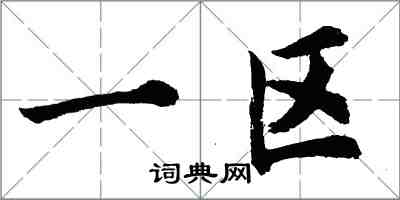 胡問遂一區行書怎么寫