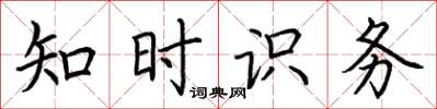 荊霄鵬知時識務楷書怎么寫