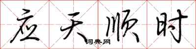 荊霄鵬應天順時行書怎么寫