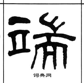 王福庵千字文中端的寫法