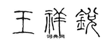 陳聲遠王祥銳篆書個性簽名怎么寫