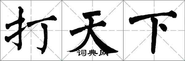 翁闓運打天下楷書怎么寫