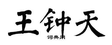 翁闓運王鍾天楷書個性簽名怎么寫