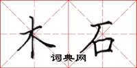 田英章木石楷書怎么寫