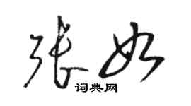 駱恆光張如草書個性簽名怎么寫