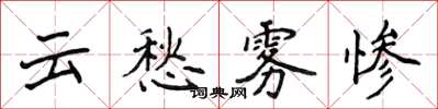 侯登峰雲愁霧慘楷書怎么寫