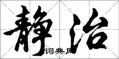 胡問遂靜治行書怎么寫