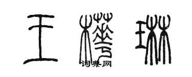 陳墨王樺琳篆書個性簽名怎么寫