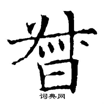 蘇孝慈墓誌寫的督