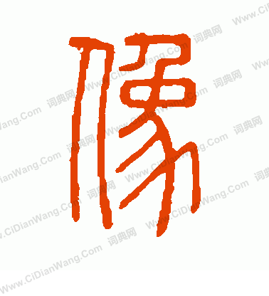 說文解字寫的像