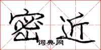 龐中華密近行書怎么寫