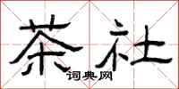 曾慶福茶社隸書怎么寫