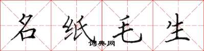 田英章名紙毛生楷書怎么寫