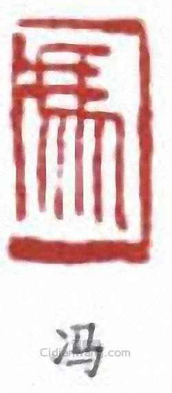 “馮”篆刻印章