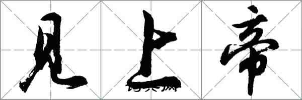 胡問遂見上帝行書怎么寫