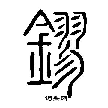 歗草書書法_歗字書法_草書字典