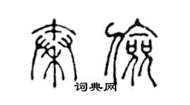 陳聲遠秦儉篆書個性簽名怎么寫