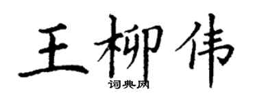 丁謙王柳偉楷書個性簽名怎么寫
