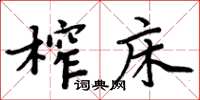 周炳元榨床楷書怎么寫