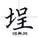 田英章寫的硬筆楷書埕