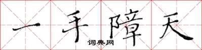 黃華生一手障天楷書怎么寫