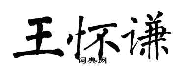 翁闓運王懷謙楷書個性簽名怎么寫